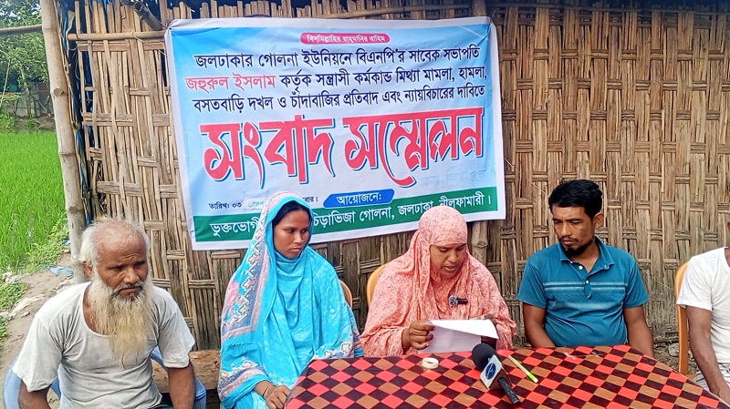 জলঢাকায় সাবেক বিএনপি নেতা জহুরুলের বিরুদ্ধে ভুক্তভোগী পরিবারের সংবাদ সম্মেলন